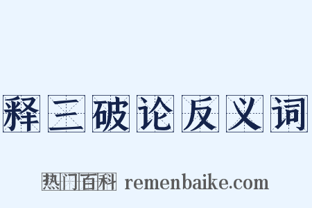 释三破论反义词是什么意思的图片